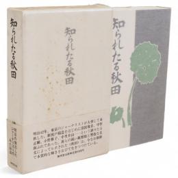 知られたる秋田　復刻