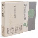 知られたる秋田　復刻