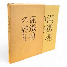 満鉄魂の詩 : 宇佐美喬爾身辺雑記
