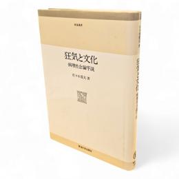 狂気と文化 : 病理社会論序説
