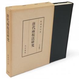 唐代両税法研究