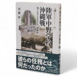 陸軍中野学校と沖縄戦 : 知られざる少年兵「護郷隊」　歴史文化ライブラリー466