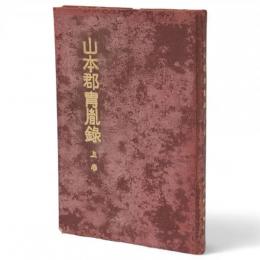 山本郡冑胤録　上巻