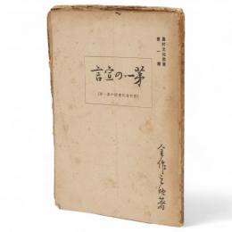第一の宣言 : 農村文化建設の第一歩　農村文化叢書　第1編