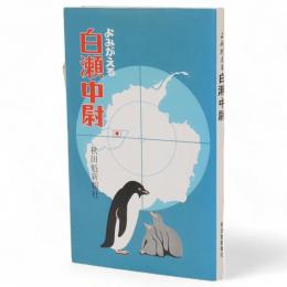 よみがえる白瀬中尉