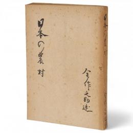 日本の農村