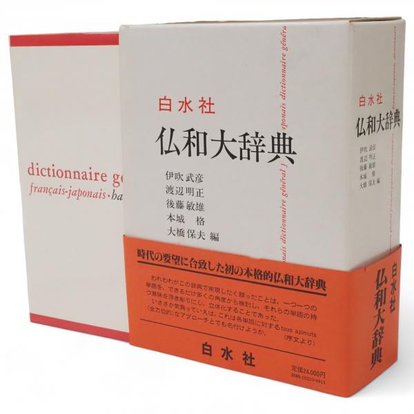 白水社 仏和大辞典 白水社 仏和大辞典
