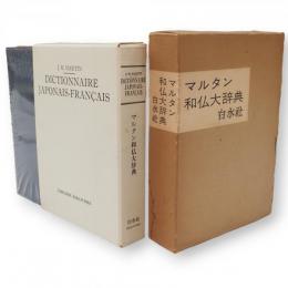 マルタン和仏大辞典