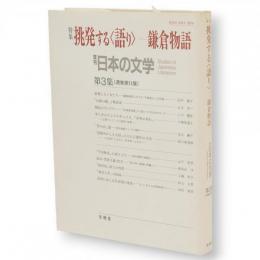 年刊　日本の文学　3　特集：挑発する〈語り〉　鎌倉物語