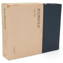後拾遺集前後
