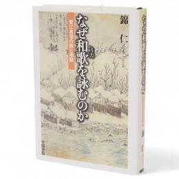 なぜ和歌(うた)を詠むのか : 菅江真澄の旅と地誌