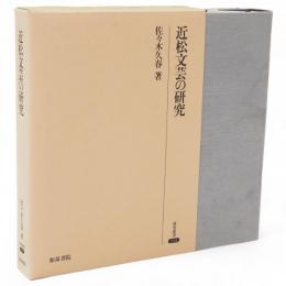 近松文芸の研究
