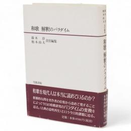 和歌　解釈のパラダイム