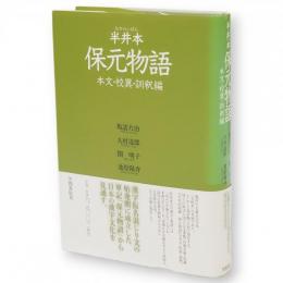 半井本　保元物語　本文・校異・訓釈編