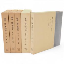 阪本勝著作集　全5冊