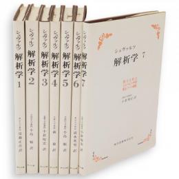 シュヴァルツ 解析学　全7冊