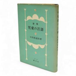 児童の言語