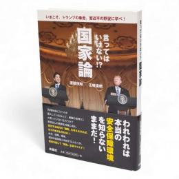言ってはいけない!?国家論 : いまこそ、トランプの暴走、習近平の野望に学べ!