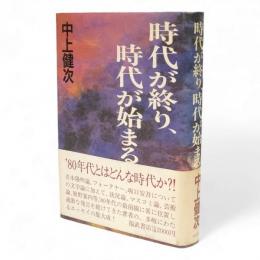 時代が終り、時代が始まる