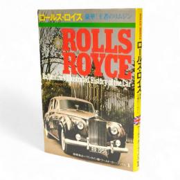 ロールスロイス : 豪華!王者のリムジン　ワールド・カー・ブックス1