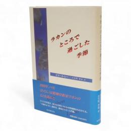 ラカンのところで過ごした季節