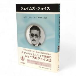 ジェイムズ・ジョイス　ペンギン評伝双書