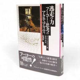 逃走の力 : フーコーと思考のアクチュアリティ