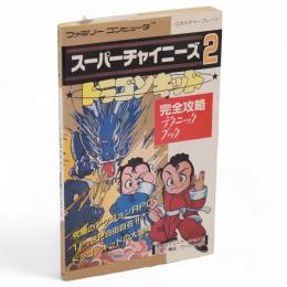スーパーチャイニーズ2 : ドラゴンキッド完全攻略テクニックブック