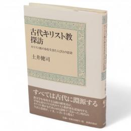古代キリスト教探訪 : キリスト教の春を生きた人びとの思索