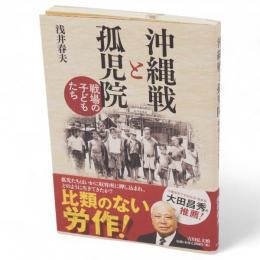 沖縄戦と孤児院
