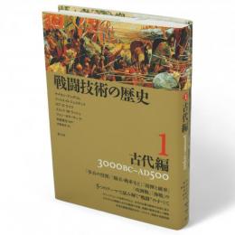 戦闘技術の歴史　1 　古代編(3000 BC-AD 500)