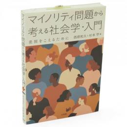 マイノリティ問題から考える社会学・入門 : 差別をこえるために