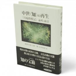 中世〈知〉の再生　『月庵酔醒記』論考と索引　