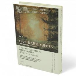 かくして『源氏物語』が誕生する　物語が流動する現場にどう立ち会うか