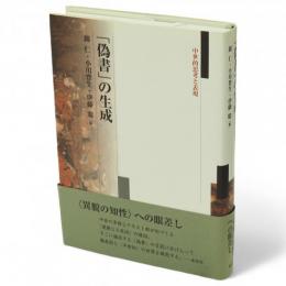 「偽書」の生成 : 中世的思考と表現