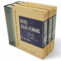 原色昆虫大図鑑　全3冊