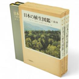 日本の植生図鑑　１森林　2人里　草原　2冊
