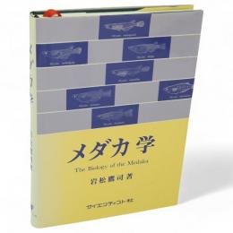 メダカ学