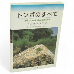 トンボのすべて　改訂版