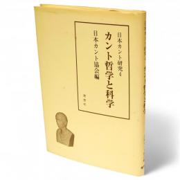 日本カント研究4　カント哲学と科学