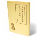 日本カント研究4　カント哲学と科学