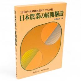 日本農業の展開構造 : 1990年世界農林業センサス分析