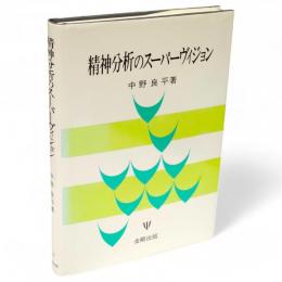 精神分析のスーパーヴィジョン