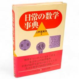 日常の数学事典