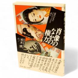 肖像のなかの権力 : 近代日本のグラフィズムを読む　イメージ・リーディング叢書