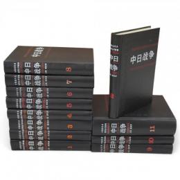 中国近代史資料叢刊続編　中日戦争　第1～12冊　12冊組