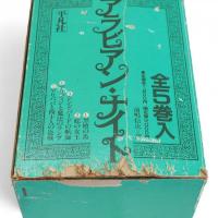 アラビアン・ナイト　全5冊1箱