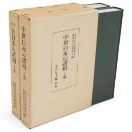 中世日本の諸相　上下2冊