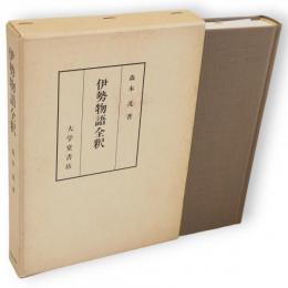 伊勢物語全釈