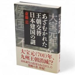 あざむかれた王朝交替　日本建国の謎